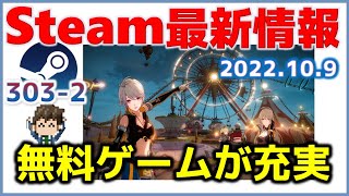 週間Steam通信303-2「最新無料ゲームがどんどんSteamに入ってきているのでおすすめ」