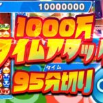 【１０００万TA】95分切りへの道！【ぷよぷよeスポーツ】