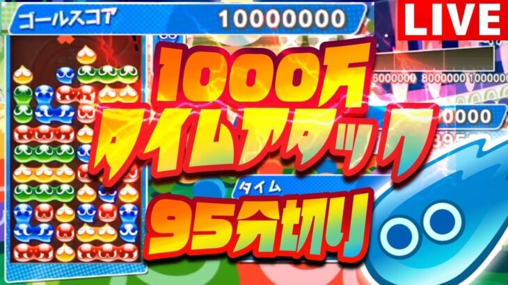 【１０００万TA】95分切りへの道！【ぷよぷよeスポーツ】