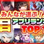 【おすすめアプリゲーム】みんなが注目する期待の新作アプリゲームTOP10！【注目スマホゲーム・ソシャゲ】