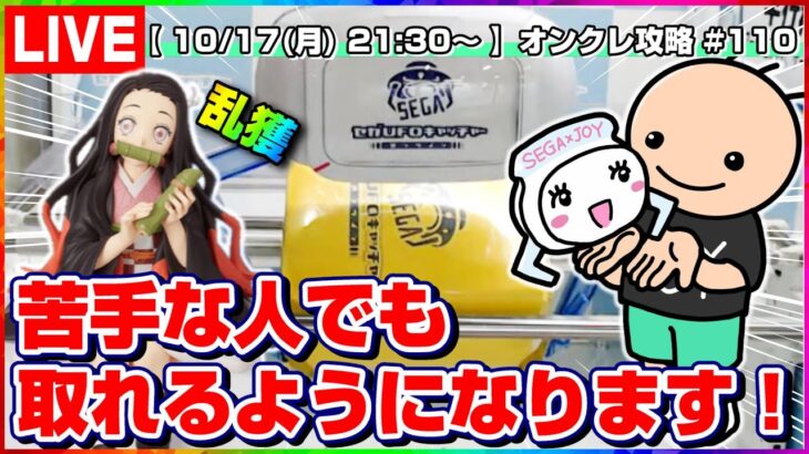 ●ライブ配信【クレーンゲーム】知れば実店舗でも使える攻略法…！！『セガUFOキャッチャーオンライン』オンラインクレーンゲーム/オンクレ/橋渡し/コツ/裏技/攻略/乱獲/SEGA