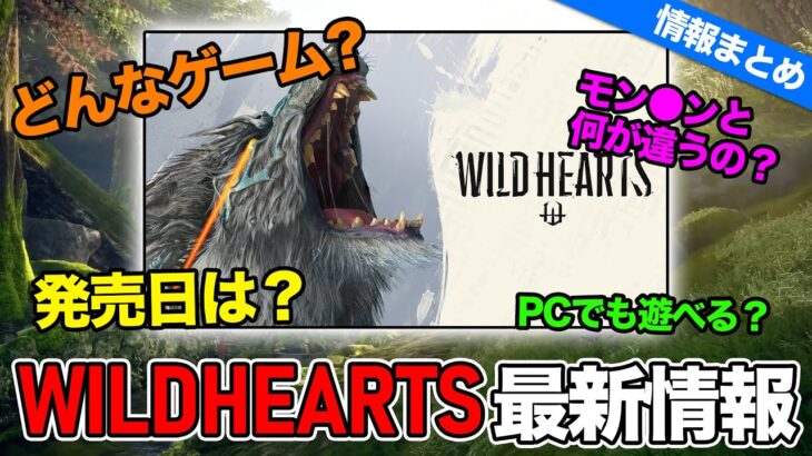 【最新情報まとめ】大注目の和風狩りゲー！『WILD HEARTS（ワイルドハーツ）』とは？特徴・魅力まとめ