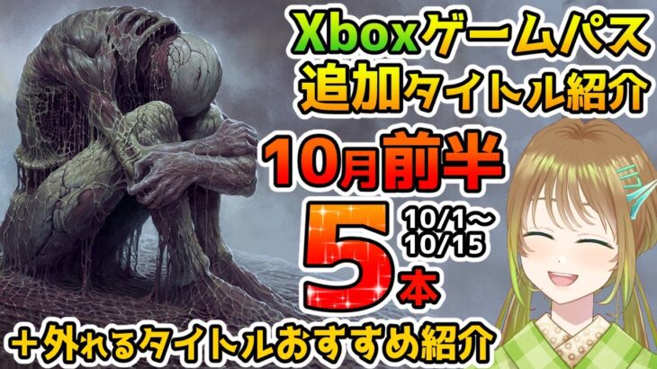 【最新情報】Xboxゲームパス2022年10月前半追加5本＋外れるタイトル紹介【Xbox Game Pass 】