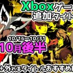 【最新情報】Xboxゲームパス2022年10月後半追加7本＋外れるタイトル紹介【Xbox Game Pass 】