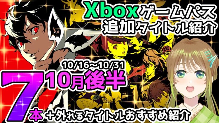 【最新情報】Xboxゲームパス2022年10月後半追加7本＋外れるタイトル紹介【Xbox Game Pass 】