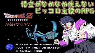 ドラゴンボールZ強襲！サイヤ人初見ゲーム実況その6:Z戦士集合・・・！【レトロゲームスーパーファミコン】ファンキキ