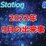 【ZEALStation】#207【2022年9月の出来事】ゲームエンタメ情報バラエティー