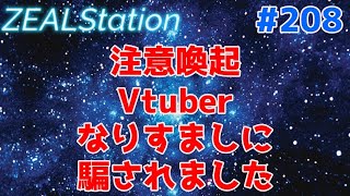 【ZEALStation】#208【注意喚起 なりすましに騙されました】ゲームエンタメ情報バラエティー