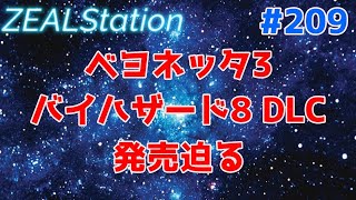 【ZEALStation】#209【ベヨネッタ3バイオハザード8DLC 発売迫る】ゲームエンタメ情報バラエティー