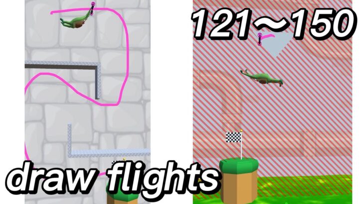 【draw flights】お絵描き暇つぶしゲーム攻略　121-150 全クリ　最後