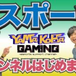 【初投稿】関西発！eスポーツ応援チャンネルを開設！