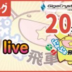 ぷよぷよeスポーツ 第13期ぷよぷよ飛車リーグ Aクラス SAKI vs live 20本先取 #ぷよぷよ飛車リーグ