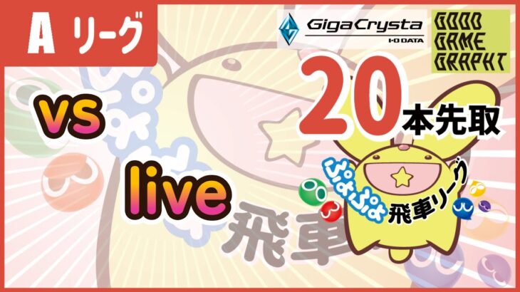 ぷよぷよeスポーツ 第13期ぷよぷよ飛車リーグ Aクラス SAKI vs live 20本先取 #ぷよぷよ飛車リーグ