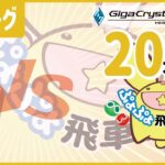 ぷよぷよeスポーツ 第13期ぷよぷよ飛車リーグ B2 lightnovel VS ASAYAN 20先