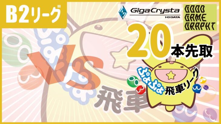 ぷよぷよeスポーツ 第13期ぷよぷよ飛車リーグ B2 lightnovel VS ASAYAN 20先