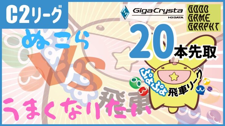 ぷよぷよeスポーツ 飛車リーグ 13期 C2 VS うまくなりたいさん