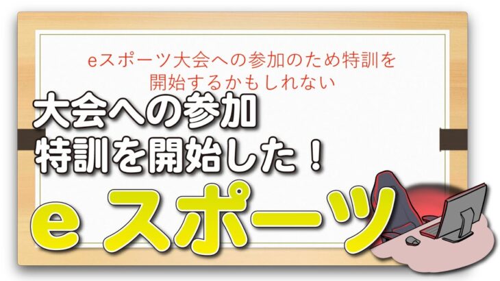 eスポーツ大会への参加のため特訓を開始するかもしれない【ゲーム】