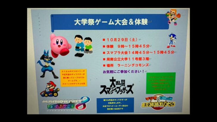 しゅうなんスポーツフェスタeスポーツ体験会【10月29日周南公立大学大学祭でも実施します！！】ゲーム同好会