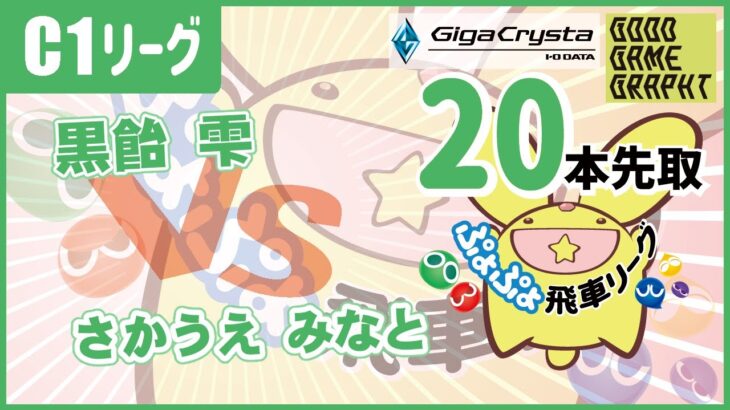 【ぷよぷよeスポーツ】第13期ぷよぷよ飛車リーグC1級 黒飴雫 vs さかうえ みなと 20本先取