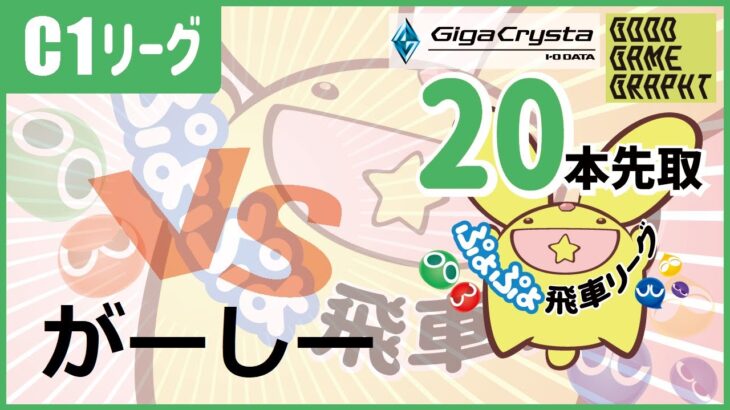 【ぷよぷよeスポーツ】［13期飛車リーグ］vs  がーしー