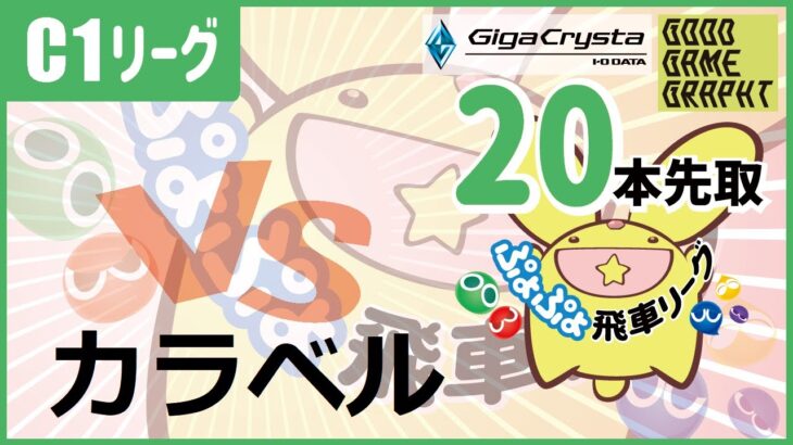 【ぷよぷよeスポーツ】［13期飛車リーグ］vs  カラベル