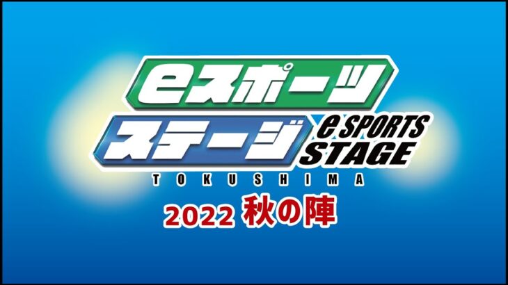 eスポーツステージとくしま2022 秋の陣