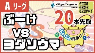 【ぷよぷよeスポーツ】VS ヨダソウマさん 第13期ぷよぷよ飛車リーグAクラス 10/25【switch版】