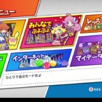 ぷよぷよeスポーツ【steam版】