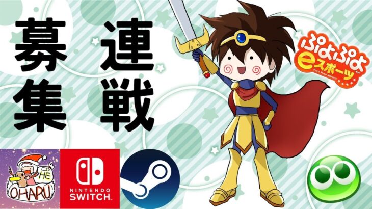 [ぷよぷよeスポーツ]レートとこぷよ連戦ぼ(switch,steam)