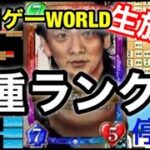 【生放送】③野田ゲーのeスポーツについて。野田ゲーworld５種ランクマ生放送