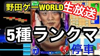 【生放送】③野田ゲーのeスポーツについて。野田ゲーworld５種ランクマ生放送