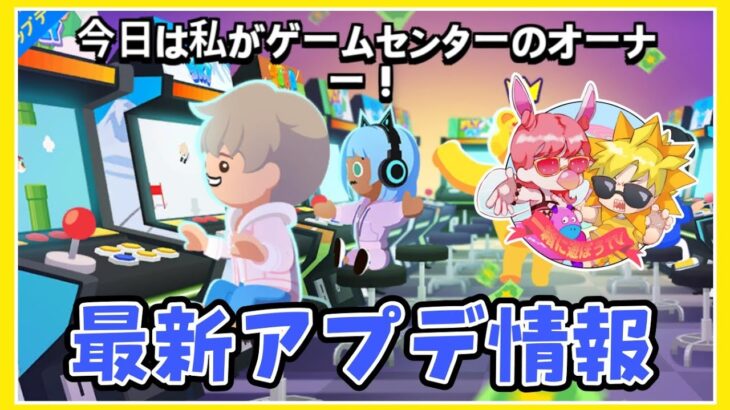 【一緒に遊ぼう】目玉はアーケードゲーム♪最新アプデ情報【playtogether】