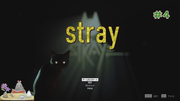 【ゲーム実況】　りな　stray　#4