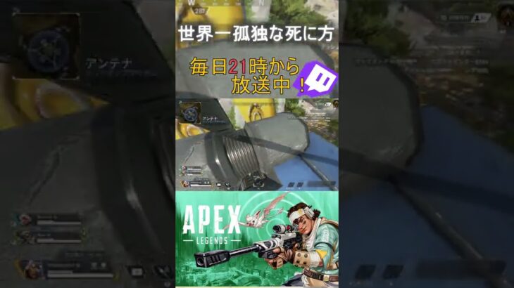 バグ死 #twitch #面白い #ゲーム実況 #ゲーム #ゲーム配信 #steam  #shorts #funny #funnyvideo #apex #エペ #apexclips