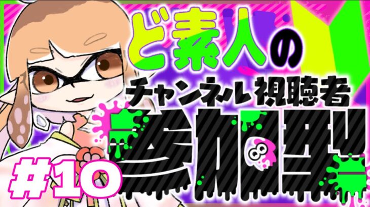 【ゲーム実況】おらに力をわけてくれ！！【スプラトゥーン３/参加型】