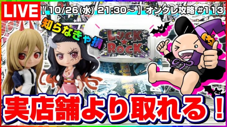 ●ライブ配信【クレーンゲーム】大量獲得…！！みんなで楽しく攻略しよう！！『ラックロック』オンラインクレーンゲーム/オンクレ/橋渡し/コツ/攻略/裏技/乱獲