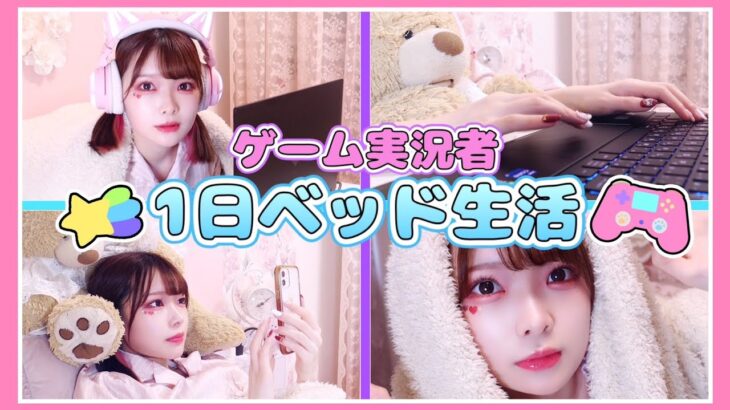 ベッドでゲーム実況！？ゲーム実況者がベッドで１日生活してみた結果…🎮🛏💤【たまちゃん】