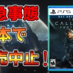 【ゲーム最新情報】カリストプロトコルが日本で発売中止！！