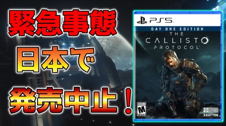 【ゲーム最新情報】カリストプロトコルが日本で発売中止！！