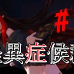 【#怪異症候群 】でんせつの懐かしホラゲー【#ホラーゲーム実況プレイ 】