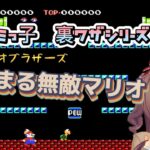 【裏ワザ】マリオブラザーズ編　- ファミっ子裏ワザシリーズ