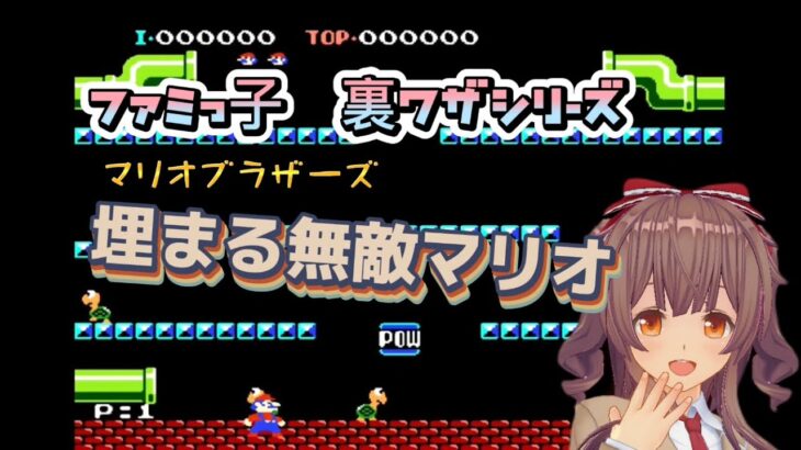 【裏ワザ】マリオブラザーズ編　- ファミっ子裏ワザシリーズ