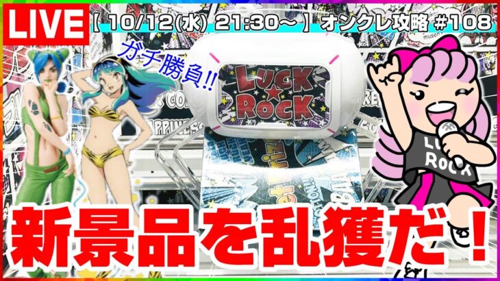 ●ライブ配信【クレーンゲーム】コツを掴めば大量ゲットできる…！！『ラックロック』オンラインクレーンゲーム/オンクレ/橋渡し/コツ/攻略/裏技/乱獲