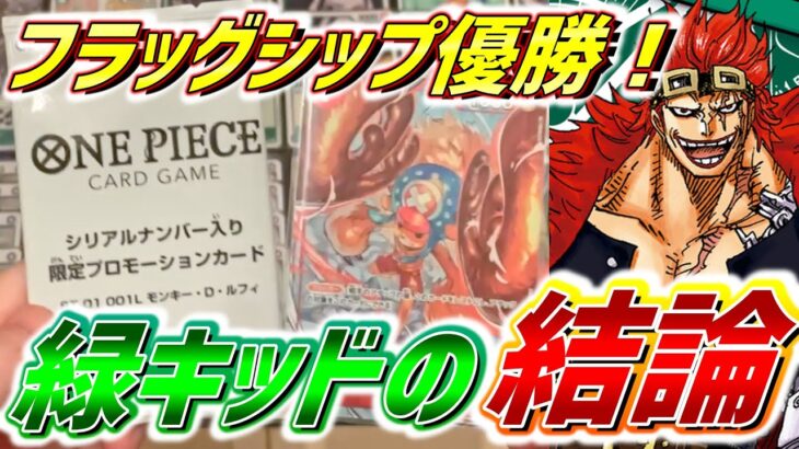 【ワンピカード】祝 フラッグシップ優勝！ 緑キッド 完全攻略ガイド