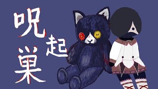 【呪巣 起】呪いの始まりに迫ります【ホラーゲーム】【実況】【#霧間ミエル/リアライブ】