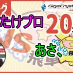 ガチ対戦！  vs あさ、 20先！【ぷよぷよeスポーツ switch版】 #ぷよぷよ飛車リーグ 13期