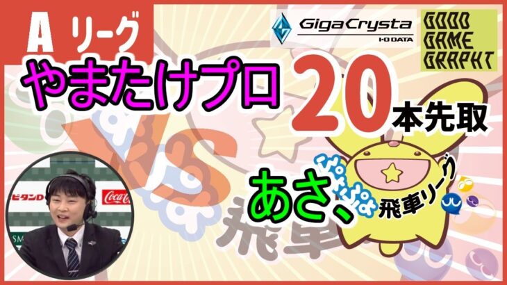 ガチ対戦！  vs あさ、 20先！【ぷよぷよeスポーツ switch版】 #ぷよぷよ飛車リーグ 13期