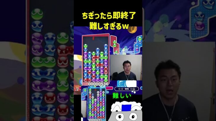 ちぎったら即終了難しすぎるw【ぷよぷよeスポーツ】#Shorts