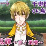 #02 千寿院司郎(CV:鳥海浩輔) ゲーム攻略 / 大正鬼譚 -言ノ葉櫻-