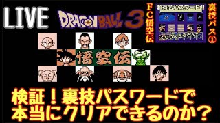 #1 裏技パスワードでクリアできるのか？【LIVE検証】FC ドラゴンボール３ 悟空伝